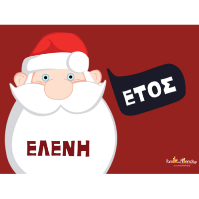 Χριστουγεννιάτικο Παζλ με Άγιο Βασίλη με Όνομα