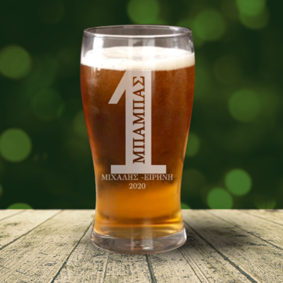 Ποτήρι Μπύρας Νο1, Προσωποποιημένο Δώρο με Ονόματα