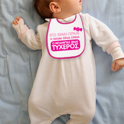 Σαλιάρα Μωρού για Κοριτσάκι, Ο Μπαμπάς μου είναι Τυχερός