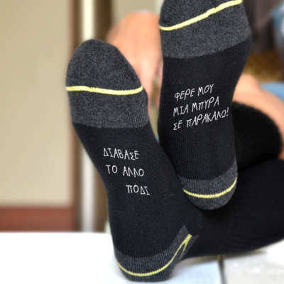 Κάλτσες με Χιουμοριστικό Μήνυμα
