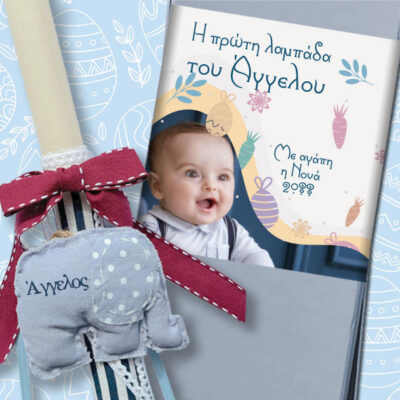 Με φωτογραφία, Όνομα σε Ελεφαντάκι, Λαμπάδα σε κουτί