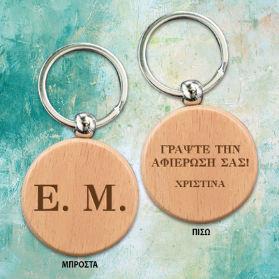 Ξύλινο Μπρελόκ με χάραξη Αρχικών & Αφιέρωση