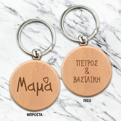 Ξύλινο Στρογγυλό Μπρελόκ με χάραξη Ονόματα, Μήνυμα