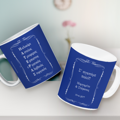 Κούπα ΠΑΤΕΡΑΣ με Ονόματα, Ευχές, Μήνυμα