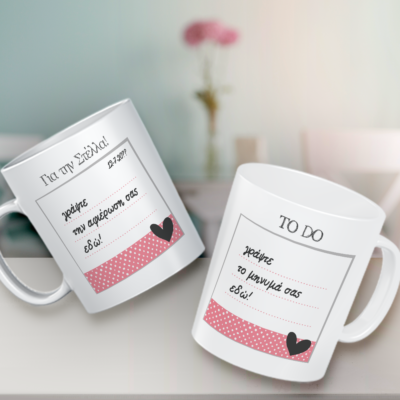 Φτιάξτε τη δική σου Κούπα με αφιέρωση, μήνυμα, ονόματα