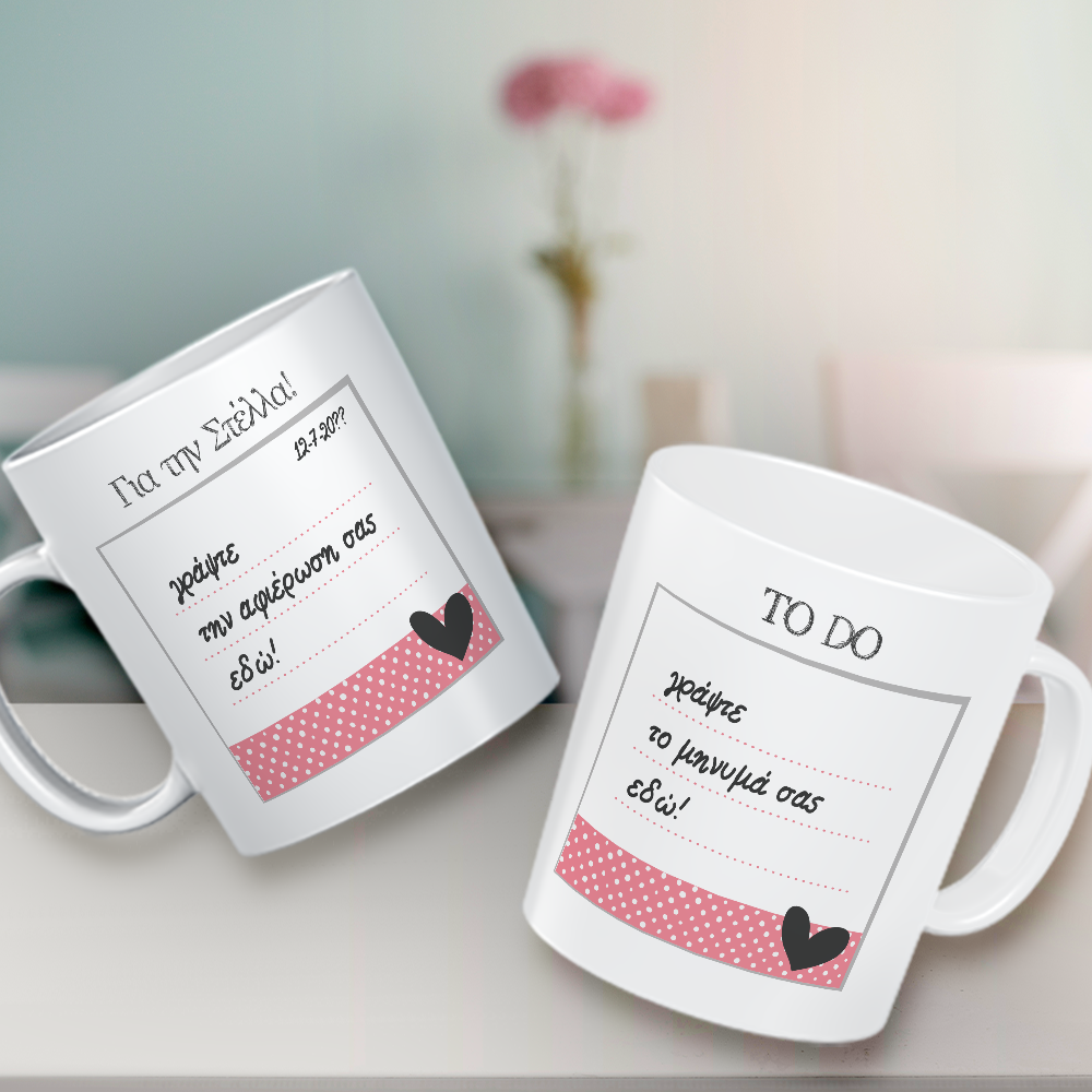 Φτιάξτε τη δική σου Κούπα με αφιέρωση, μήνυμα, ονόματα