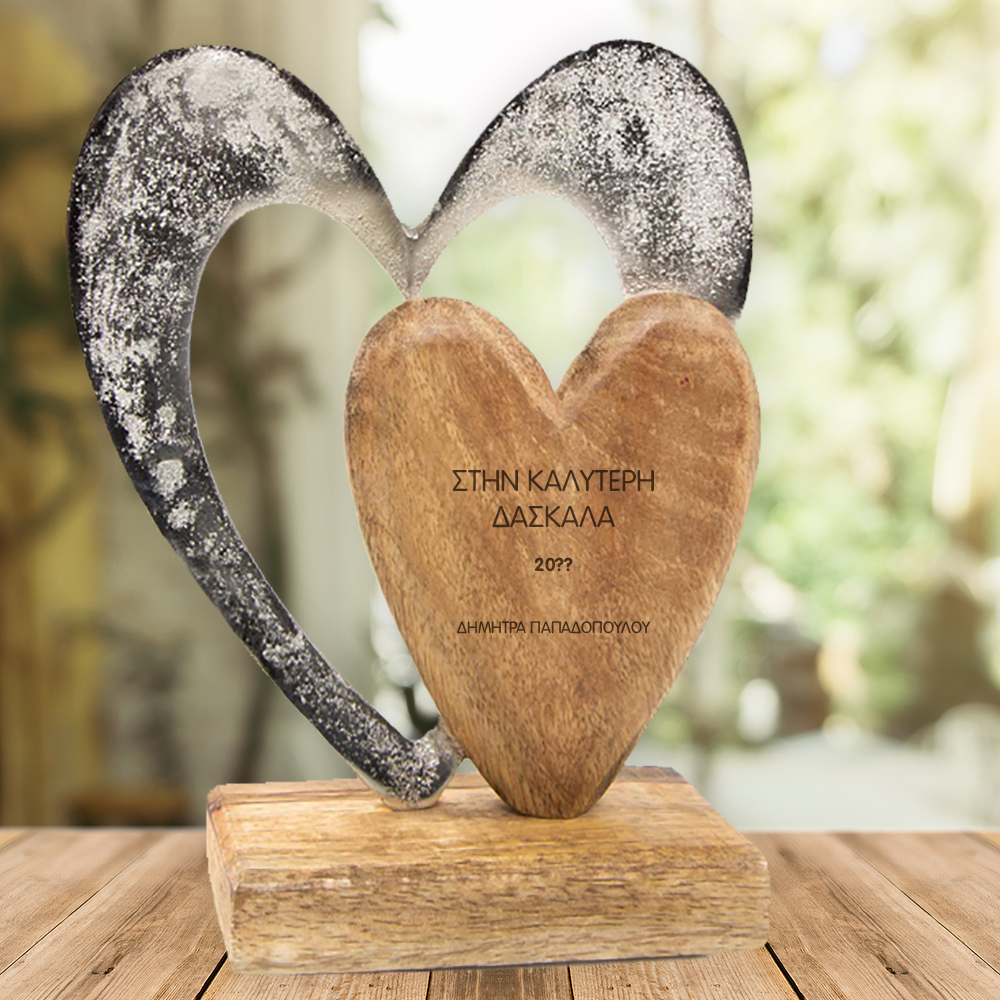 Με χάραξη Διακοσμητικό με Μεταλλική & Ξύλινη Καρδιά, Μήνυμα