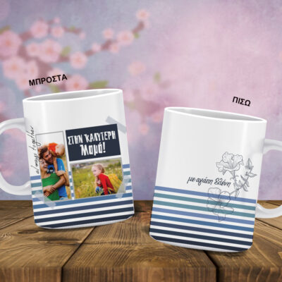 Κούπα με εκτύπωση Φωτογραφίας, Ονόματα, Ευχές