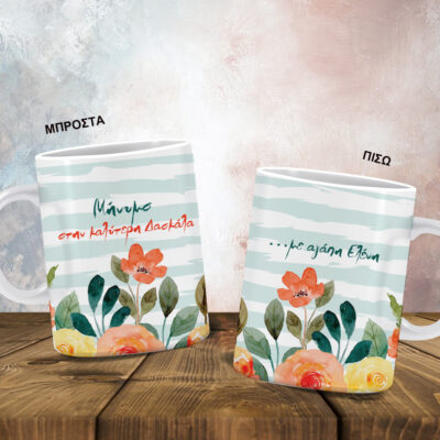 Φτιάξτε Κούπα για Δασκάλους με Ονόματα, Μήνυμα