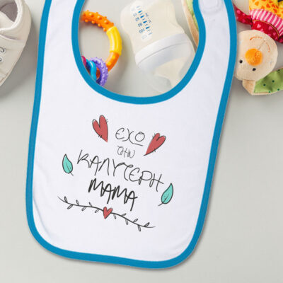 Σαλιάρα για Μωρά με Μήνυμα έχω την καλύτερη με Όνομα