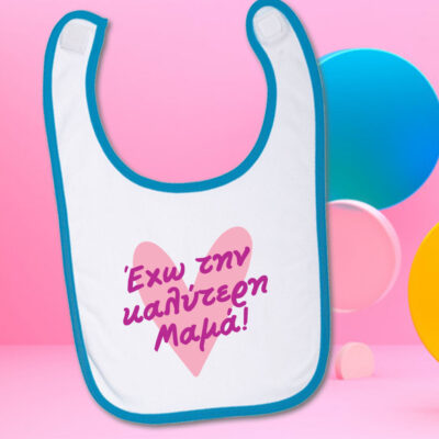 Σαλιάρα για Μωρά με Μήνυμα έχω την καλύτερη με Όνομα