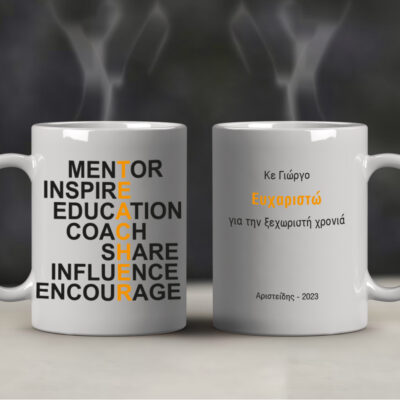 Φτιάξτε Κούπα για Καθηγητές, Δασκάλους με Μήνυμα, Ονόματα