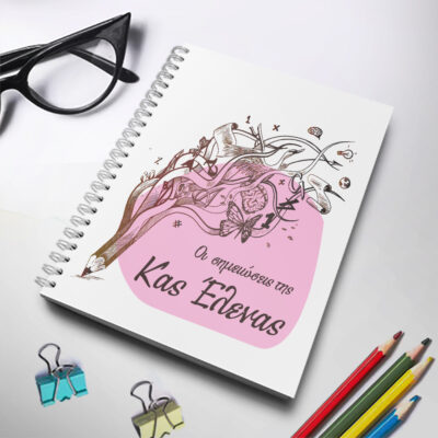 Φτιάξτε Τετράδιο Σπιράλ Α4, Οι σημειώσεις με Όνομα