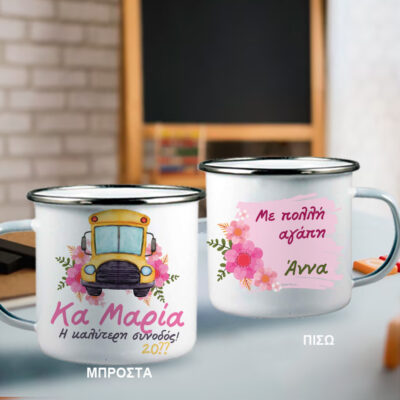 Φτιάξτε για οδηγό ή συνοδό σχολικού Κούπα με Ονόματα