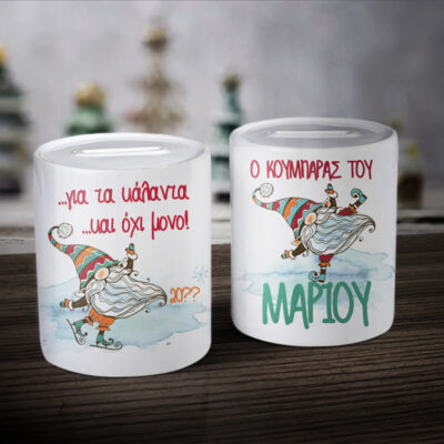 Κουμπαράς με Όνομα, Μήνυμα δώρο για Παιδιά