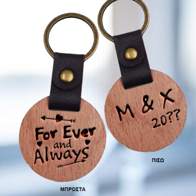 Μπρελόκ με δέρμα & ξύλο, χάραξη Αρχικά, Μήνυμα