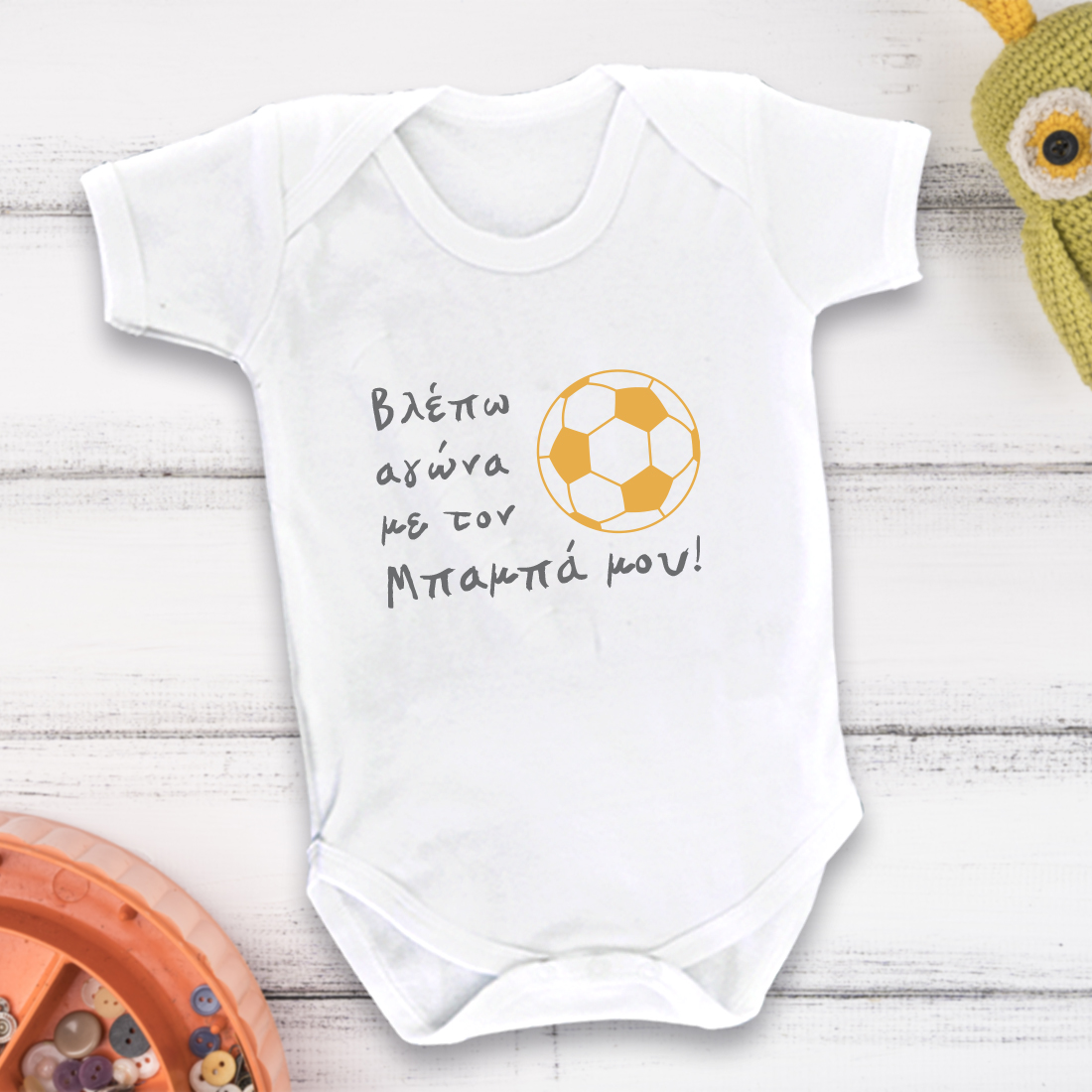 Κορμάκι, Φορμάκι Βλέπω αγώνα με το Μπαμπά μου - Image 3