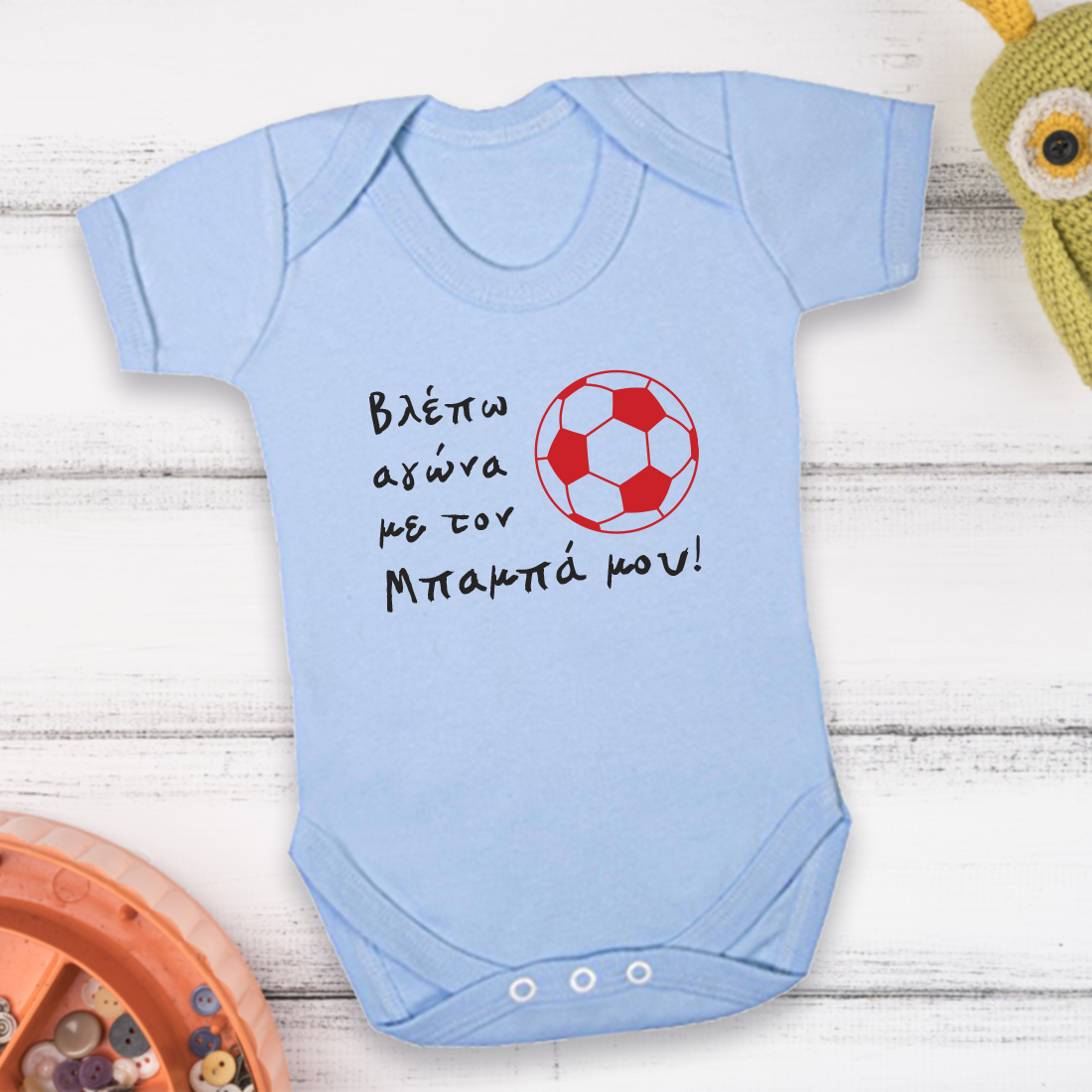 Κορμάκι, Φορμάκι Βλέπω αγώνα με το Μπαμπά μου