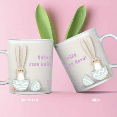 Προσωποποιημένη Κούπα, Δώρο με Ονόματα, Ευχές