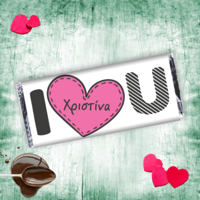 Σοκολάτα I love you Προσωποποιημένη με όνομα