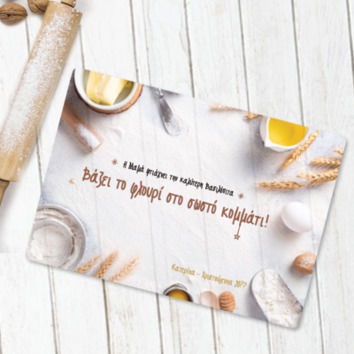 Επιφάνεια Κοπής Γυάλινη, Δώρο με Μήνυμα Προσωποποιημένo