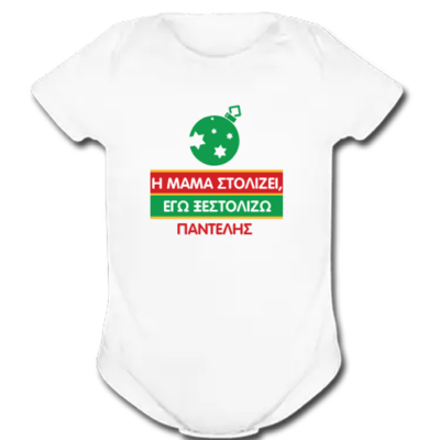 Χριστουγεννιάτικο Βρεφικό Φορμάκι με Μήνυμα