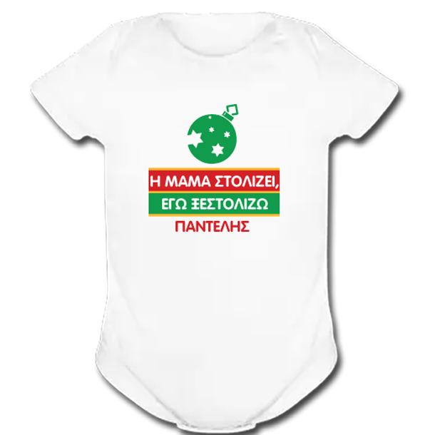 Χριστουγεννιάτικο Βρεφικό Φορμάκι με Μήνυμα