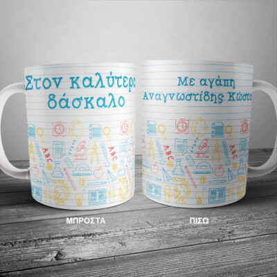 Προσωποποιημένη Κούπα με Όνομα για το Δάσκαλο
