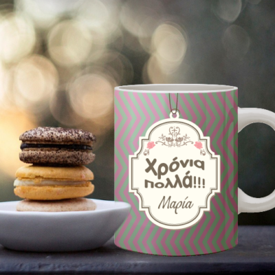 Δώρο Κούπα με Εκτύπωση Ονόματος για Χρόνια Πολλά