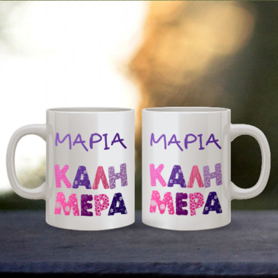 Κούπα με Χρωματιστή Καλημέρα, Όνομα, Μήνυμα