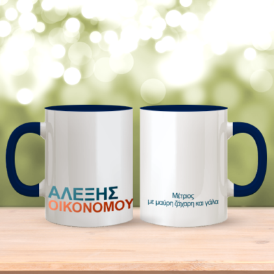 Κούπα με μπλε χερούλι, με Ονοματεπώνυμο και Μήνυμα