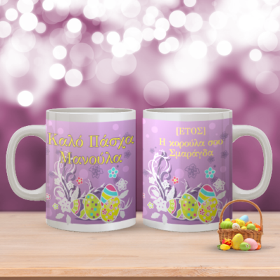 Προσωποποιημένη Κούπα με Αυγά, Καλό Πάσχα Μανούλα