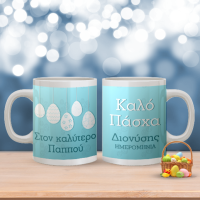 Προσωποποιημένη Πασχαλινή Κούπα στοv Καλύτερο Παππού