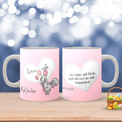 Πασχαλινή Προσωποποιημένη Κούπα, με Λαγουδάκι και Ευχές