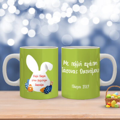 Κούπα Δώρο Προσωποποιημένο με Ονόματα και Ευχές