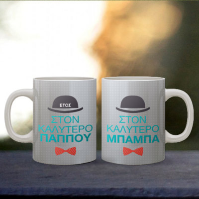 Κούπα με Καπέλο στον Καλύτερο Παππού-Μπαμπά