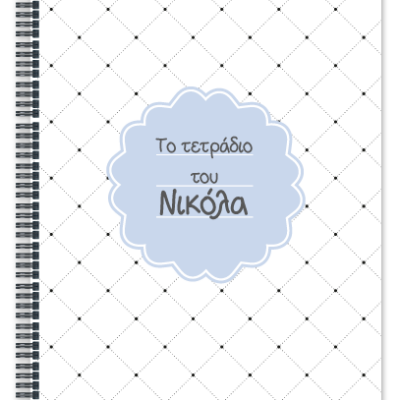 Κλασικό Τετράδιο Σπιράλ Α4 με Όνομα για Αγόρια