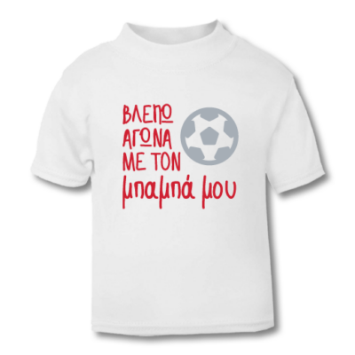 Μακό για Αγόρια βλέπω αγώνα με τον Μπαμπά μου