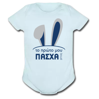 Προσωποποιημένο Φορμάκι με Έτος, Το Πρώτο μου Πάσχα