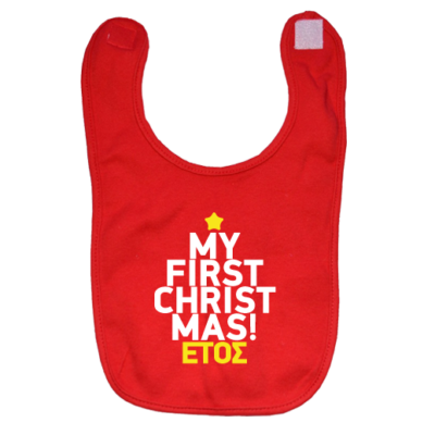 Κόκκινη Σαλιάρα με έτος για Μωρά my First Christmas