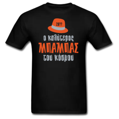 Μακό για Γιορτή Πατέρα, Ο Καλύτερος Μπαμπάς του Κόσμου