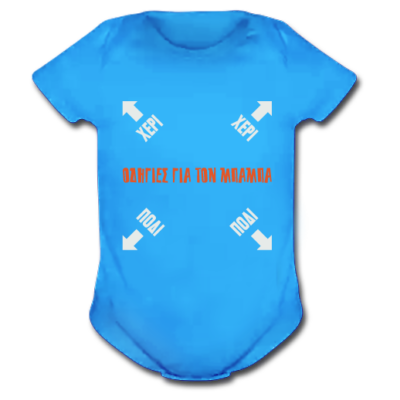 Φορμάκι για μωρά, οδηγίες για το Μπαμπά