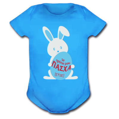 Μπλε Φορμάκι με Λαγουδάκι, Το Πρώτο μου Πάσχα