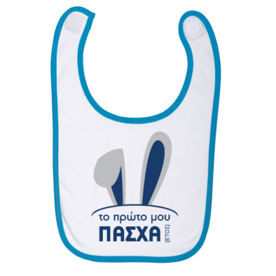 Πασχαλινή Σαλιάρα για Mωρά 3 Μηνών, το Πρώτο μου Πάσχα