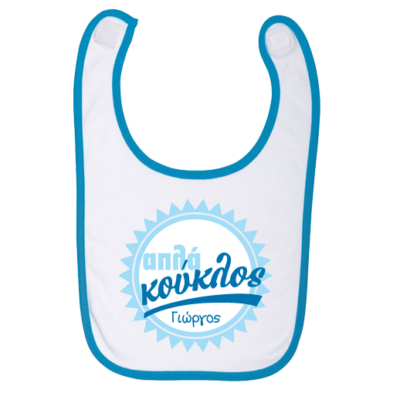 Σαλιάρα για Αγοράκια με Όνομα, Απλά Κούκλος