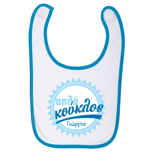 Σαλιάρα για Αγοράκια με Όνομα, Απλά Κούκλος