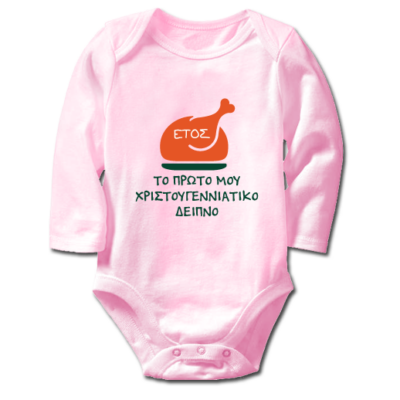 Φορμάκι Μακρυμάνικο, To Πρώτο μου Χριστουγεννιάτικο