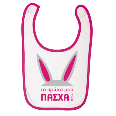 Πασχαλινή Προσωποποιημένη Σαλιάρα για Mωρά