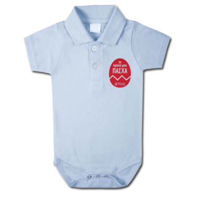 Φορμάκι Πόλο για Αγοράκια, Το Πρώτο μου Πάσχα