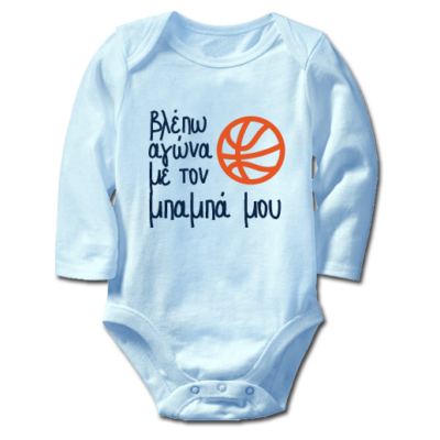 Μακρυμάνικο φορμάκι για Αγοράκια, Βλέπω Αγώνα με το Μπαμπά μου